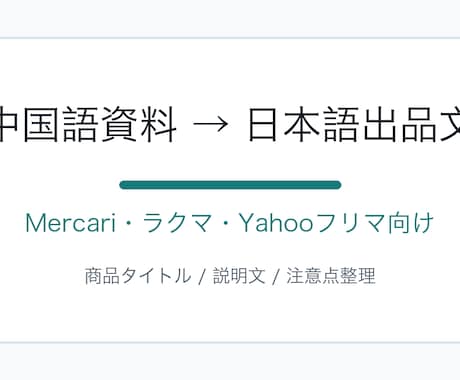 中国語資料から日本向けの商品説明文を作成します 販売ページ向けの文章を自然に整理 イメージ1