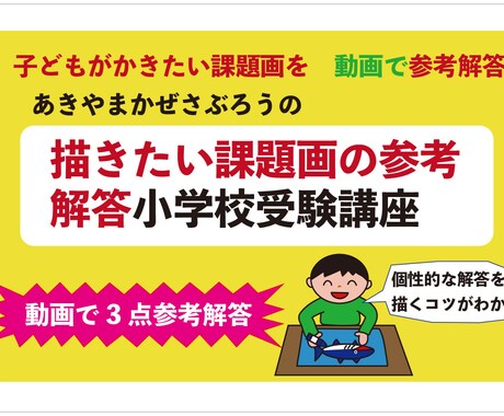 小学校受験の課題画の参考解答を教えます あきやまかぜさぶろうが課題画を描くコツを教えます。 イメージ1