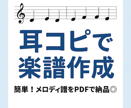 ミュージカル・ボカロも◎耳コピでメロディ譜作ります 耳コピ×楽譜で、音楽をもっと身近に。 イメージ1