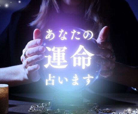 現役売れっ子仲人が占います 数々の恋愛と結婚を成婚に導いた仲人が占います イメージ1