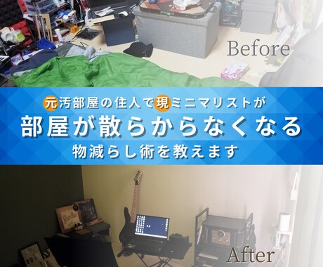 部屋が散らからなくなるもの減らし術を教えます ものを減らすだけでなく、ものが増えないメンタルを作ります！ イメージ1