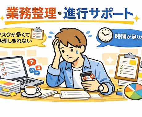 進行管理・業務整理サポートします イメージ1
