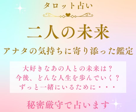 お二人の未来、占います 大好きなあの人との将来は？どんなことに気をつけたらいい？ イメージ1