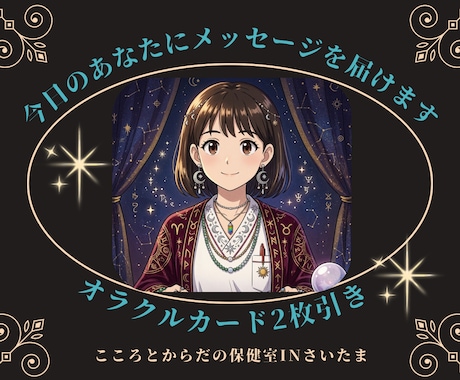 今すぐ答えが欲しい！オラクルカードで占います 2枚引きオラクルカードで明確なメッセージ⭐️雑談も大歓迎です イメージ1