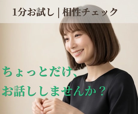 1分お試し| 元ホステスの声と雰囲気をお届けします どんな人かな？の確認大お電話大歓迎 イメージ1