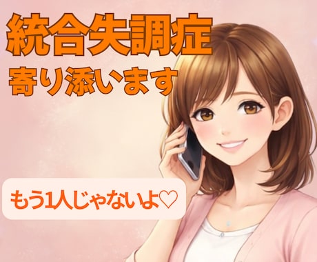 統合失調症の方の心に✨全力で！寄り添います カウンセラーで経験値もあるから言えます！！あなたは大丈夫です イメージ1