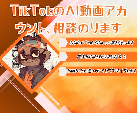 SNSのAI動画アカウント、相談のります インスタ、TikTok、YouTubeで困り事相談に乗ります イメージ1