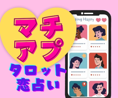 マッチングアプリやSNS、婚活サイトの恋占います 詳しいことがわからなくても大丈夫。ご相談内容だけて占います イメージ1