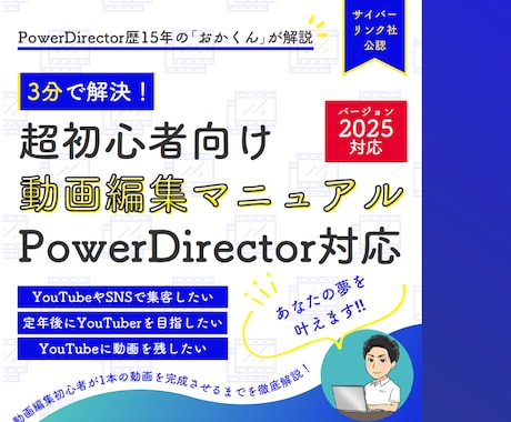 PowerDirectorのマニュアルを提供します 【超初心者向け】PowerDirectorのPDFマニュアル イメージ1