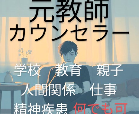 元教師・心理カウンセラーが何でも聴きます 学校・教育・親子・仕事・職場・人間関係・精神疾患…何でも可！ イメージ1