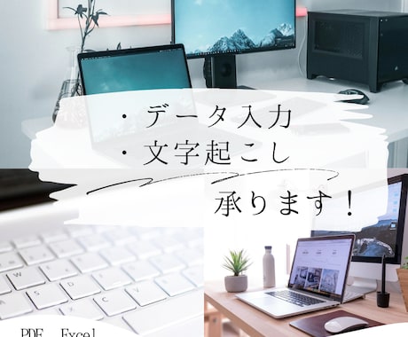 データ入力承ります 正確・丁寧・スピード対応であなたの作業をお手伝いします！ イメージ1