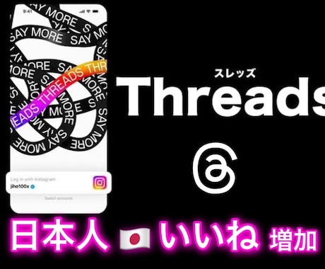 Threads(スレッズ)日本垢よりいいね増加ます 日本人いいね増加でより魅力的な投稿に✩.*˚ イメージ1