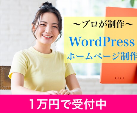 とにかく格安◎集客特化のホームページを作ります WordPressでのサイト制作・1万円でOK イメージ1