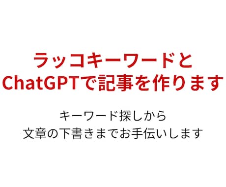 ラッコKW×ChatGPT WP入稿1記事～します キーワード調査から構成・下書き・入稿まで一括対応 イメージ1
