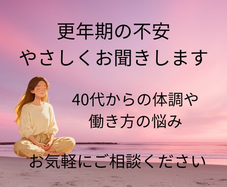 更年期の不安やつらい気持ち、やさしくお聞きします 40代からの体調や働き方の不安、ひとりで抱えていませんか？ イメージ1