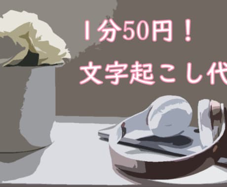 1分50円！文字起こし致します YouTube等の音声・動画データを文章化します！ イメージ1