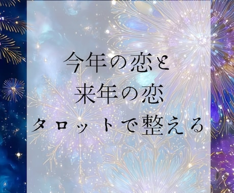 今年の恋と来年の恋占います 年の節目にこの恋の答え合わせを イメージ1