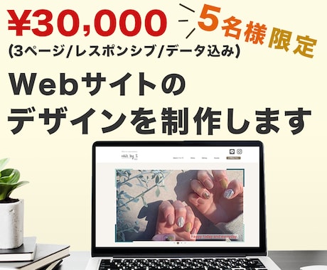 お試し価格:Webサイトデザインを制作します デザインのみをお探しの方＼残り2名様限定価格です／ イメージ1