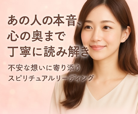 あの人の本音、心の奥まで丁寧に読み解きます 今の状況相手の想い次に起こることまで的確にリーディングします イメージ1