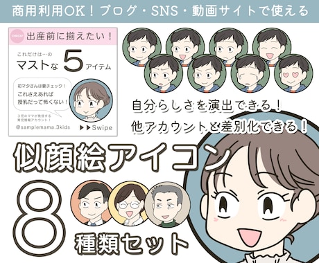 SNSやブログに！似顔絵アイコン８種描きます 親しみのあるかわいい似顔絵で、コンテンツに自分らしさを演出！ イメージ1