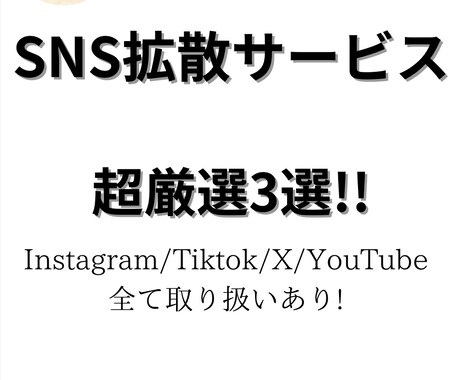 SNS仕入れサービス3つお教えします "もう高いお金を払わずに! 安く仕入れて収益化を!" イメージ1
