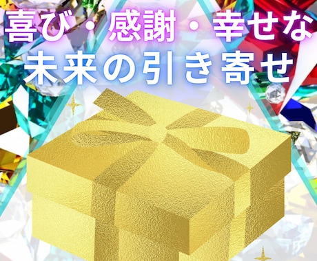 喜ばしい出来事や幸せな日常の引き寄せを行います 3名様限定！喜びや幸せな気持ちが増幅する天国カードご提供中！ イメージ1
