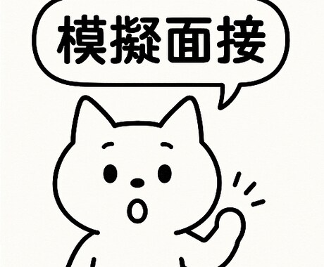 新卒就活＞模擬面接とフィードバックします ～大手企業採用担当経験者が面接対策を伝授～ イメージ1