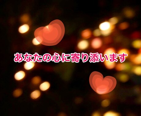 自分の繊細さで悩んでる方のお話しお聴きします 同じ繊細さんだからこそ共感できることがたくさんあります！ イメージ1