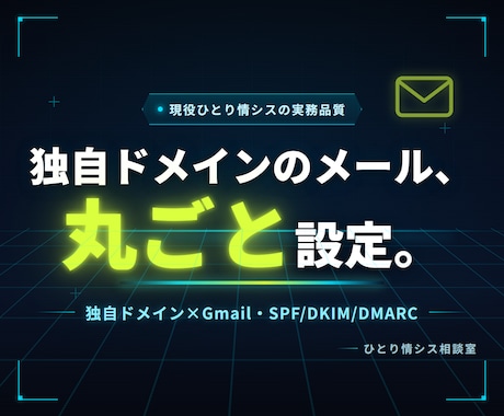 独自ドメイン×Gmailのメール設定を代行します 約100アカウントを運用する現役情シスが止めずに・確実に設定 イメージ1