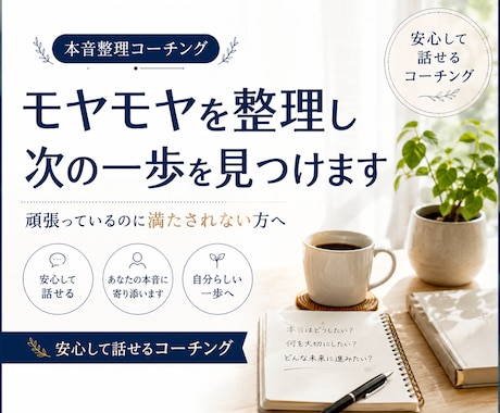 モヤモヤを整理し次の一歩を見つけます 頑張っているのに満たされないあなたへ イメージ1