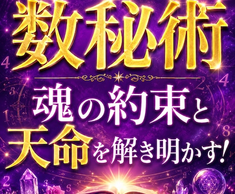 魂コード数秘術で魂の設計書を読み解く方法伝授します 数字が語る魂の約束と天命を解き明かす！魂が選んだ人生シナリオ イメージ2
