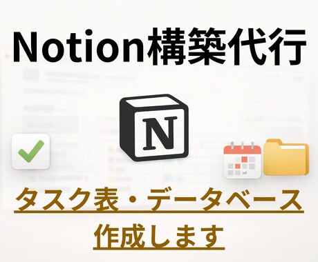 Notion構築代行｜要望に沿ったものを作ります データベース・タスク管理・プロジェクト管理など初心者でもOK イメージ1