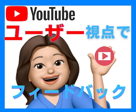 YouTubeチャンネルのフィードバックします プロじゃない★女性の一般利用者視点であなたのチャンネル観ます イメージ1