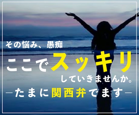 悩んでいてもしょうがない｜愚痴でもなんでも聞きます 愚痴ってスッキリしたら明日も頑張れる！レッツポジティブ思考！ イメージ1