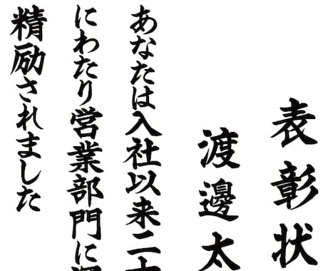 送料込み★筆耕のような専用フォントで賞状作成します 表彰状・賞状・感謝状を専用フォントで制作します イメージ2