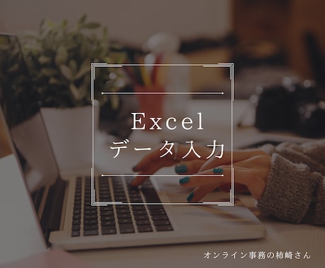Excelでの事務業務をサポートをいたします ～　資料作成、データ整理、テンプレート作成など　～ イメージ1
