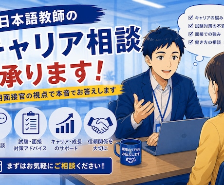 日本語教師のキャリア相談承ります 採用面接官の視点で本音でお答えします イメージ1