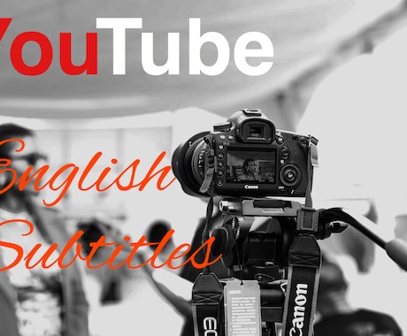 YOUTUBEの英語字幕作ります イメージ1