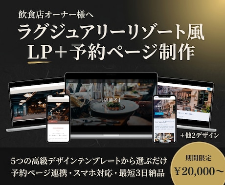 高級ホテル級デザイン｜飲食店ページを制作します 和モダン・リゾート・カジュアルなど5パターンから選べる イメージ1