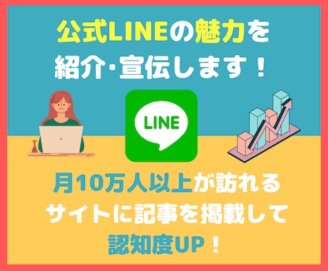 月間12万PVのサイトで公式LINEを紹介します 公式LINEの認知度の向上に！ イメージ1