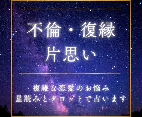 報われない複雑な恋の行方を星で鑑定します 不倫・復縁・片想い…誰にも言えない恋、寄り添って鑑定します イメージ1