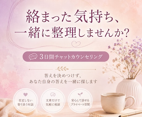 絡まった気持ちを一緒に整理します 答えを押しつけず、あなた自身の答えを一緒に探します イメージ1