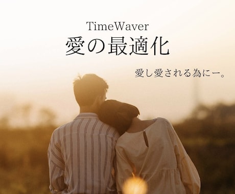 タイムウェーバーで愛最適化を行います タイムウェーバーで波動調整し、もっと愛される自分へ イメージ1
