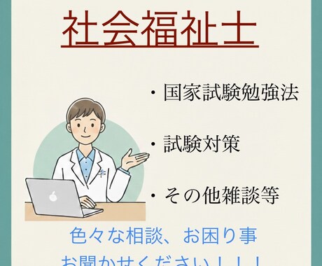 社会福祉士の様々な相談を承ります MSW歴5年の20代ソーシャルワーカーが悩み解決に尽力します イメージ1