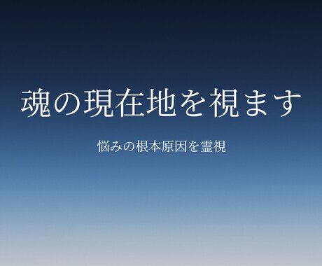 霊視　人間関係に疲れた魂の現在地を読み解きます 繰り返す悩みの理由を霊視で丁寧に紐解きます。 イメージ1
