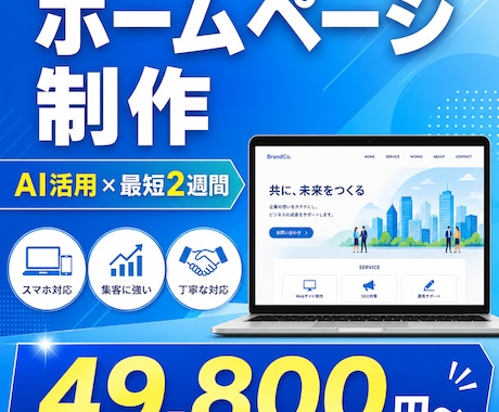 AI活用×最短2週間で格安HP制作します 現役エンジニアが制作4.9万円〜・運用月1万円で丸ごと対応 イメージ1