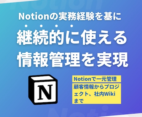 NotionでCRMや社内Wikiを構築します Notionでシンプルに情報管理・運用を実現します イメージ1