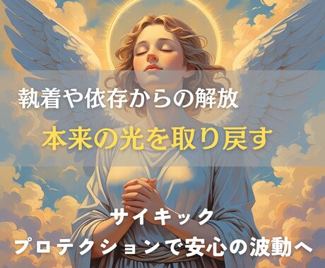執着や依存を手放し、魂本来の光を取り戻します 波動を整え、軽やかな自分軸へと還るセッション イメージ1