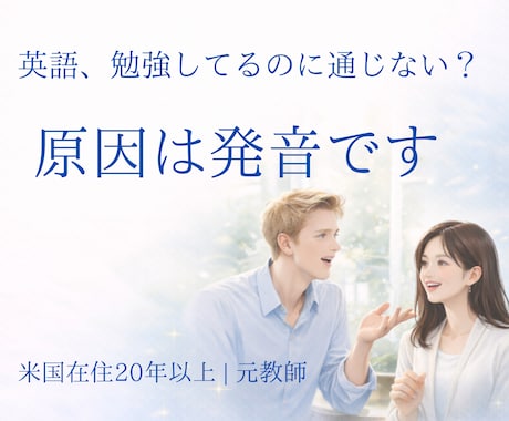 発音で「通じない英語」を「通じる」に変えます 通じない英語、発音で変わります イメージ1