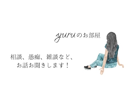 チャット専用　雑談から本音まで何でもお聞きします 愚痴・相談・ひまつぶしなど、24時間いつでも送信OKです！ イメージ1